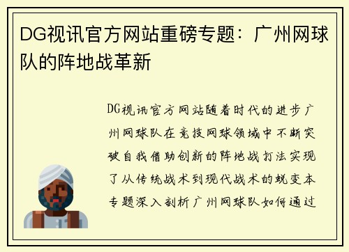 DG视讯官方网站重磅专题：广州网球队的阵地战革新