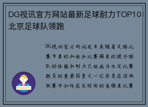 DG视讯官方网站最新足球耐力TOP10：北京足球队领跑