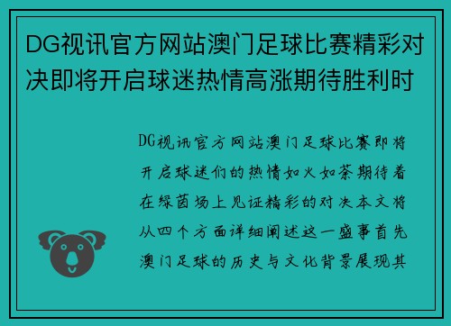 DG视讯官方网站澳门足球比赛精彩对决即将开启球迷热情高涨期待胜利时刻