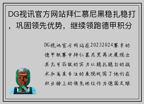 DG视讯官方网站拜仁慕尼黑稳扎稳打，巩固领先优势，继续领跑德甲积分榜