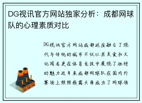 DG视讯官方网站独家分析：成都网球队的心理素质对比