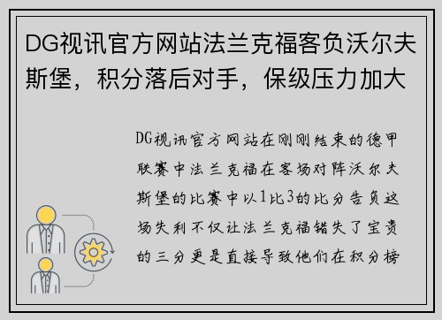 DG视讯官方网站法兰克福客负沃尔夫斯堡，积分落后对手，保级压力加大
