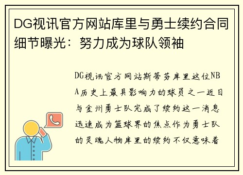 DG视讯官方网站库里与勇士续约合同细节曝光：努力成为球队领袖