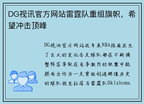 DG视讯官方网站雷霆队重组旗帜，希望冲击顶峰