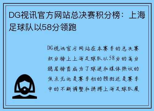 DG视讯官方网站总决赛积分榜：上海足球队以58分领跑