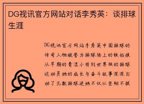 DG视讯官方网站对话李秀英：谈排球生涯