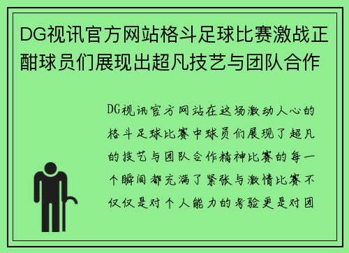 DG视讯官方网站格斗足球比赛激战正酣球员们展现出超凡技艺与团队合作精神