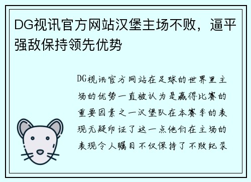 DG视讯官方网站汉堡主场不败，逼平强敌保持领先优势