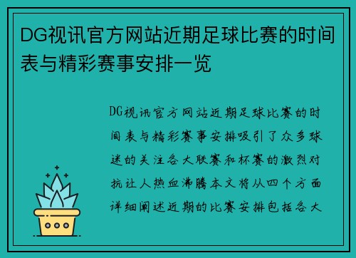 DG视讯官方网站近期足球比赛的时间表与精彩赛事安排一览