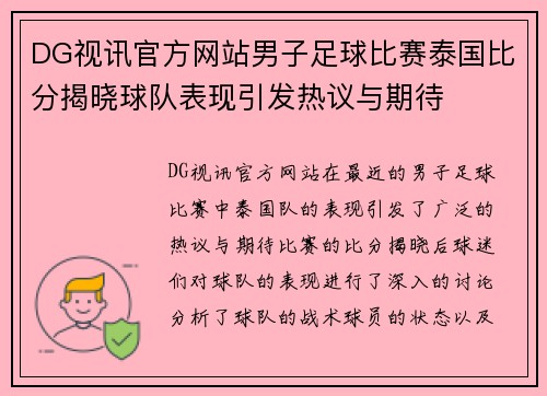 DG视讯官方网站男子足球比赛泰国比分揭晓球队表现引发热议与期待