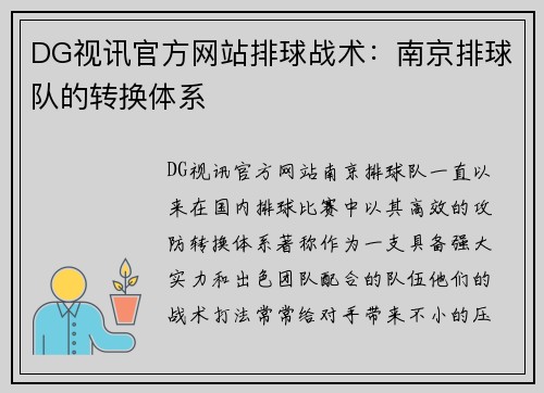 DG视讯官方网站排球战术：南京排球队的转换体系