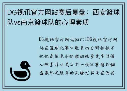 DG视讯官方网站赛后复盘：西安篮球队vs南京篮球队的心理素质