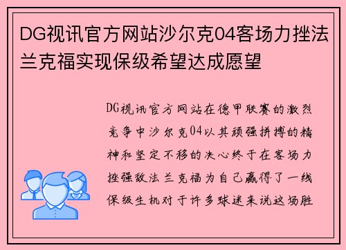 DG视讯官方网站沙尔克04客场力挫法兰克福实现保级希望达成愿望