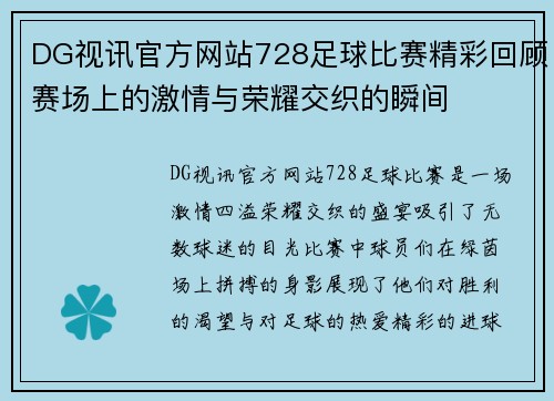DG视讯官方网站728足球比赛精彩回顾赛场上的激情与荣耀交织的瞬间