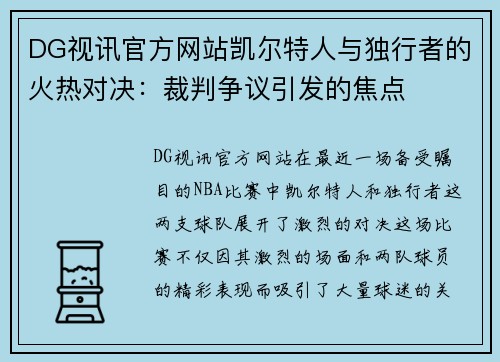 DG视讯官方网站凯尔特人与独行者的火热对决：裁判争议引发的焦点