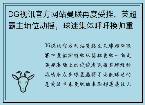 DG视讯官方网站曼联再度受挫，英超霸主地位动摇，球迷集体呼吁换帅重振雄风