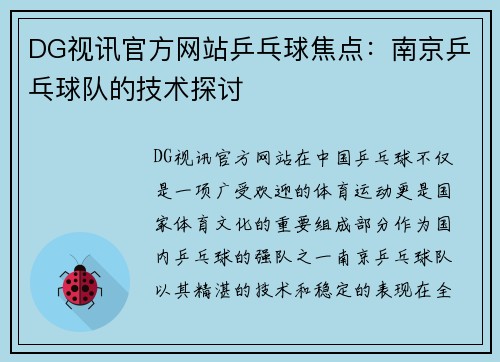 DG视讯官方网站乒乓球焦点：南京乒乓球队的技术探讨