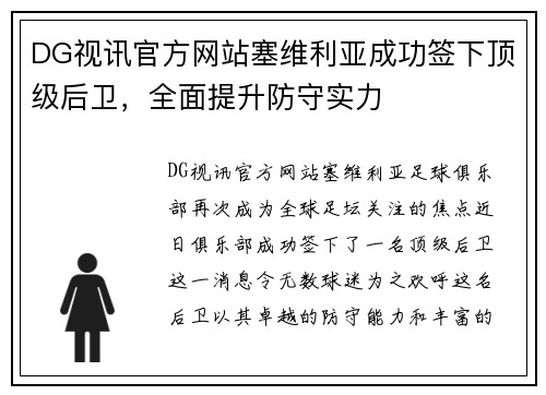DG视讯官方网站塞维利亚成功签下顶级后卫，全面提升防守实力