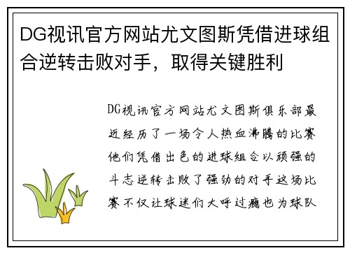DG视讯官方网站尤文图斯凭借进球组合逆转击败对手，取得关键胜利