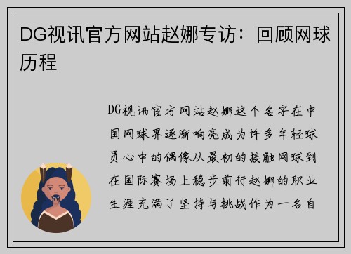 DG视讯官方网站赵娜专访：回顾网球历程