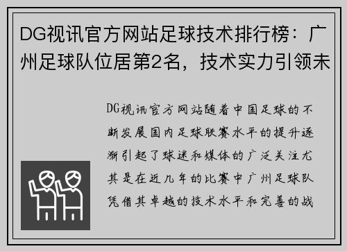DG视讯官方网站足球技术排行榜：广州足球队位居第2名，技术实力引领未来