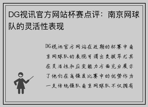 DG视讯官方网站杯赛点评：南京网球队的灵活性表现