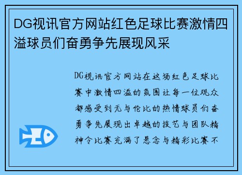 DG视讯官方网站红色足球比赛激情四溢球员们奋勇争先展现风采