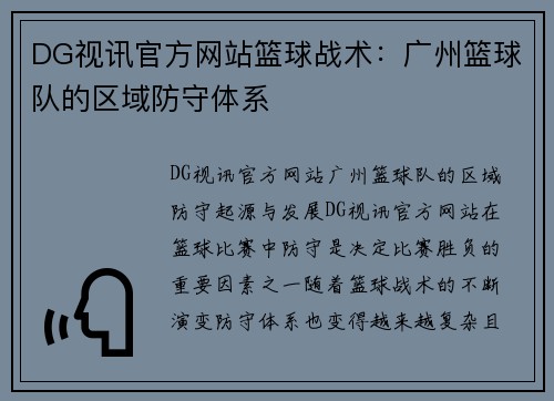 DG视讯官方网站篮球战术：广州篮球队的区域防守体系