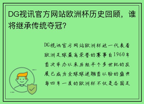 DG视讯官方网站欧洲杯历史回顾，谁将继承传统夺冠？