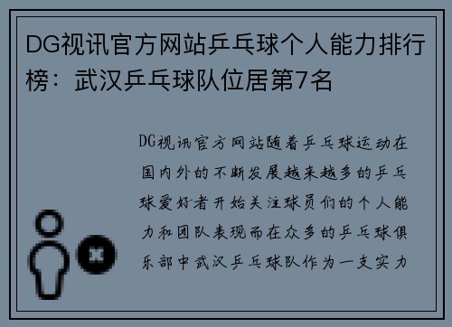 DG视讯官方网站乒乓球个人能力排行榜：武汉乒乓球队位居第7名