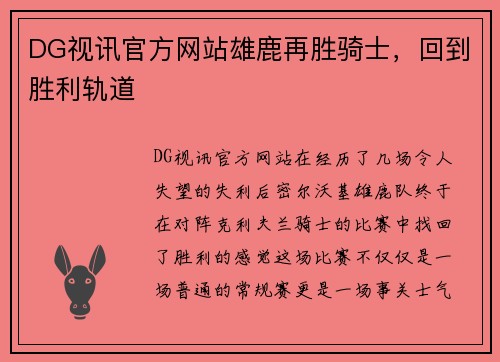 DG视讯官方网站雄鹿再胜骑士，回到胜利轨道