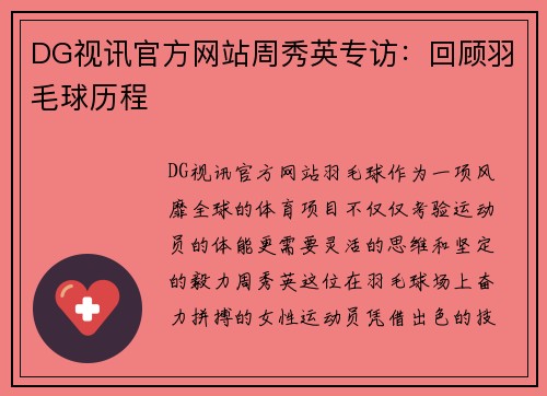 DG视讯官方网站周秀英专访：回顾羽毛球历程