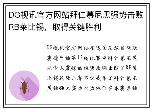 DG视讯官方网站拜仁慕尼黑强势击败RB莱比锡，取得关键胜利