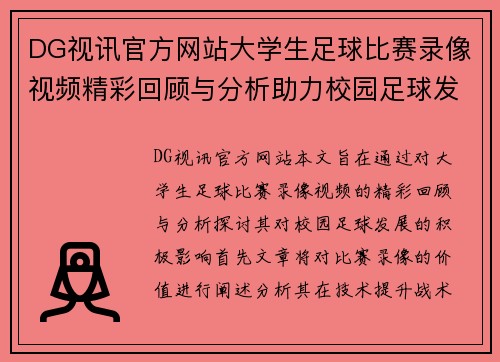 DG视讯官方网站大学生足球比赛录像视频精彩回顾与分析助力校园足球发展