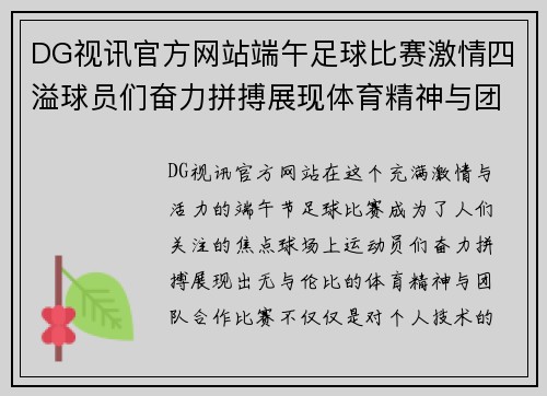 DG视讯官方网站端午足球比赛激情四溢球员们奋力拼搏展现体育精神与团队合作