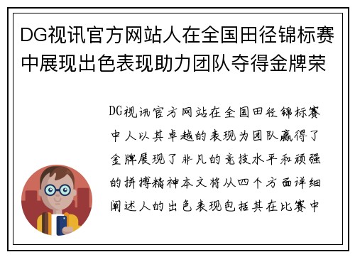 DG视讯官方网站人在全国田径锦标赛中展现出色表现助力团队夺得金牌荣耀