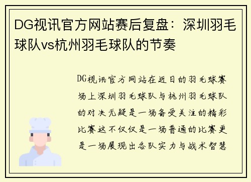 DG视讯官方网站赛后复盘：深圳羽毛球队vs杭州羽毛球队的节奏