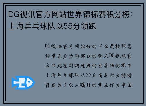 DG视讯官方网站世界锦标赛积分榜：上海乒乓球队以55分领跑