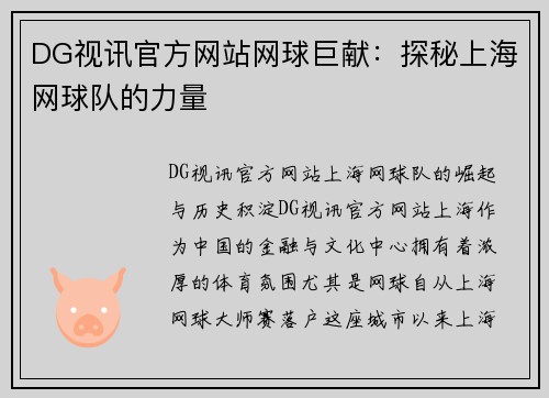 DG视讯官方网站网球巨献：探秘上海网球队的力量