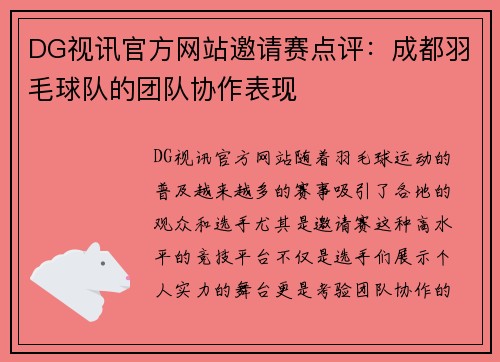 DG视讯官方网站邀请赛点评：成都羽毛球队的团队协作表现
