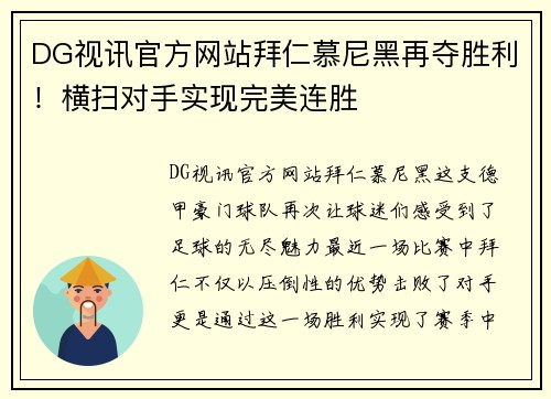 DG视讯官方网站拜仁慕尼黑再夺胜利！横扫对手实现完美连胜