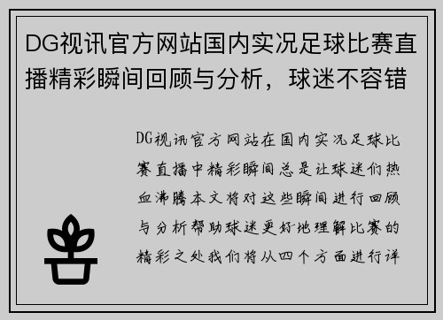 DG视讯官方网站国内实况足球比赛直播精彩瞬间回顾与分析，球迷不容错过