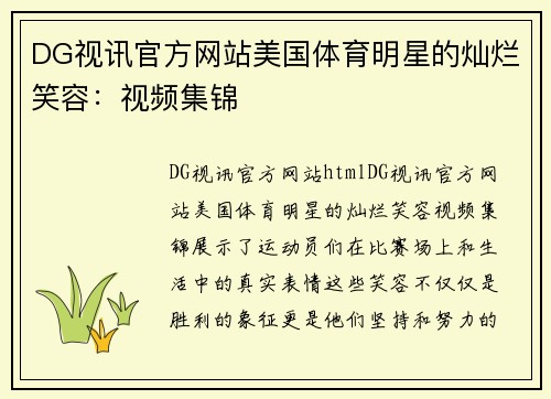 DG视讯官方网站美国体育明星的灿烂笑容：视频集锦