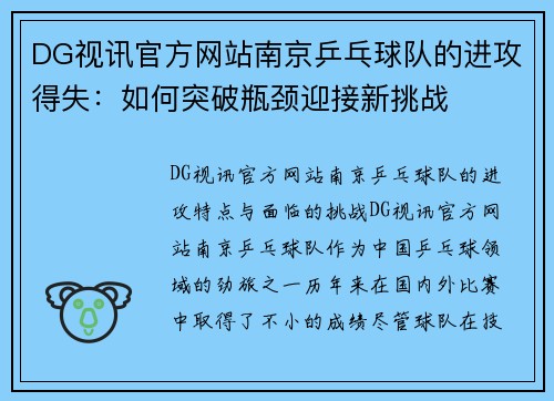DG视讯官方网站南京乒乓球队的进攻得失：如何突破瓶颈迎接新挑战