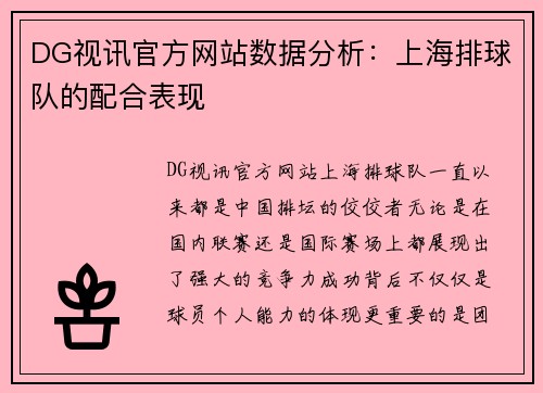 DG视讯官方网站数据分析：上海排球队的配合表现