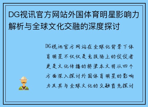 DG视讯官方网站外国体育明星影响力解析与全球文化交融的深度探讨