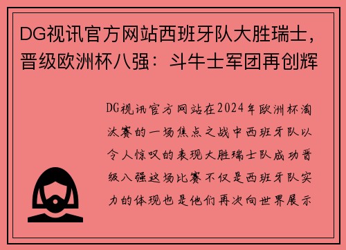 DG视讯官方网站西班牙队大胜瑞士，晋级欧洲杯八强：斗牛士军团再创辉煌