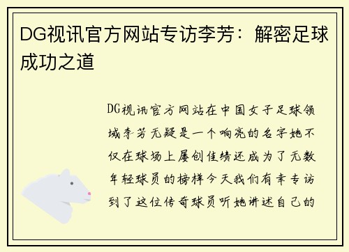 DG视讯官方网站专访李芳：解密足球成功之道