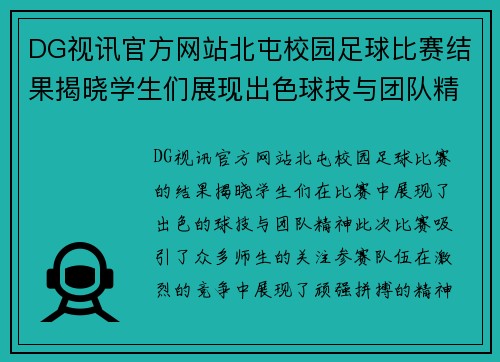 DG视讯官方网站北屯校园足球比赛结果揭晓学生们展现出色球技与团队精神