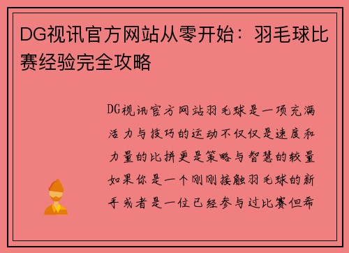 DG视讯官方网站从零开始：羽毛球比赛经验完全攻略